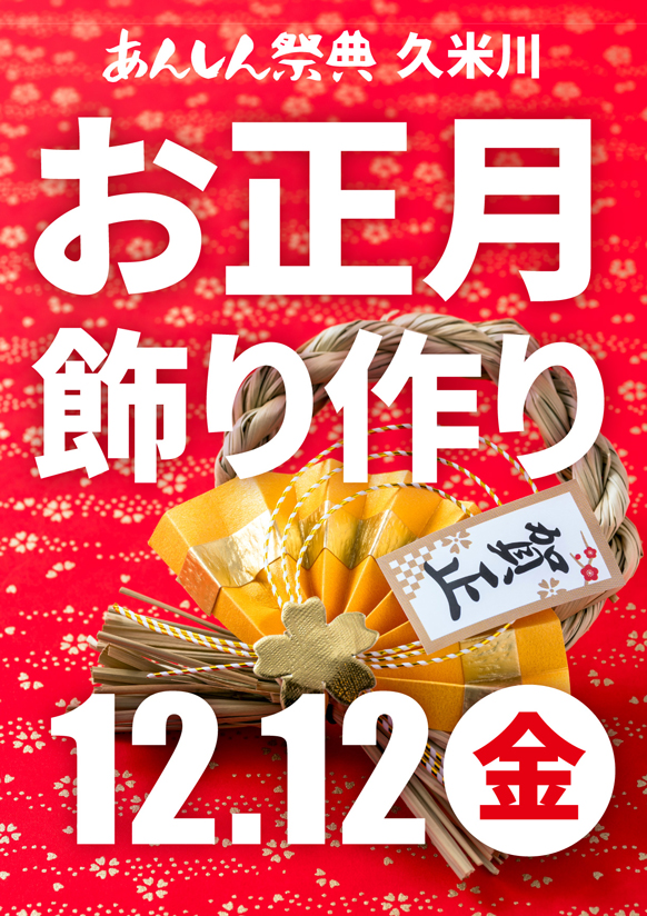 新年の準備はこれでバッチリ！🎍お正月飾り作り🎍
