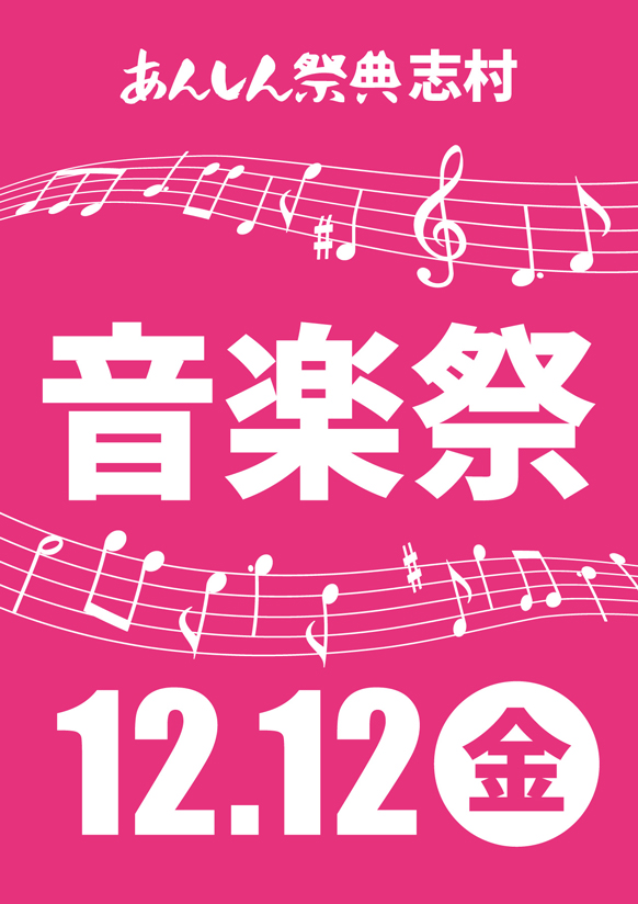 聴いて歌って踊って楽しもう！🎶音楽祭🎶