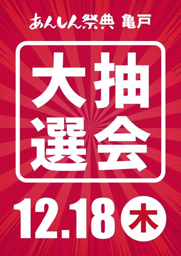 🉐超お得なビッグイベント！【大抽選会】🉐