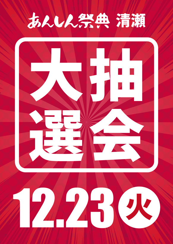 🉐超お得なビッグイベント！【大抽選会】🉐