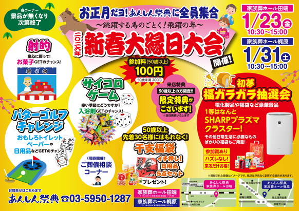 【新春大縁日】🎍＼お正月だョ！全員集合／🎍空気清浄機や日用品が当たる！？