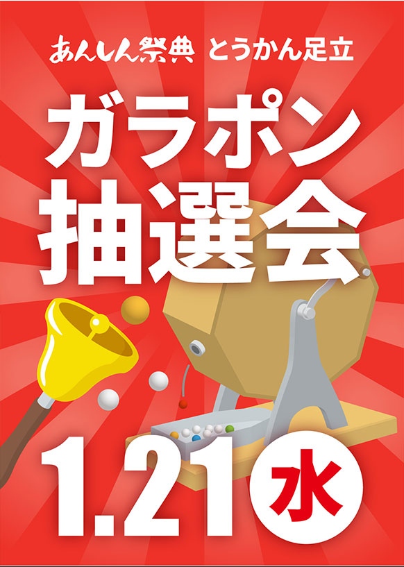 🎯豪華賞品がいっぱい！【ガラポン抽選会】🎯