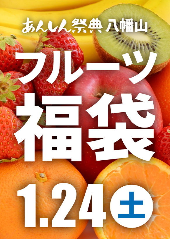 🥝🍎当日飛び込み大歓迎！【フルーツ福袋販売】🍎🥝