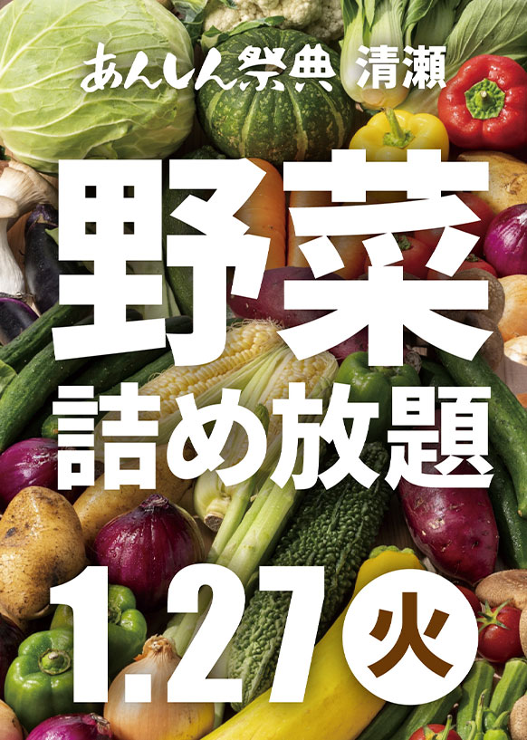 高騰している野菜をお得にゲット！【野菜詰め放題】
