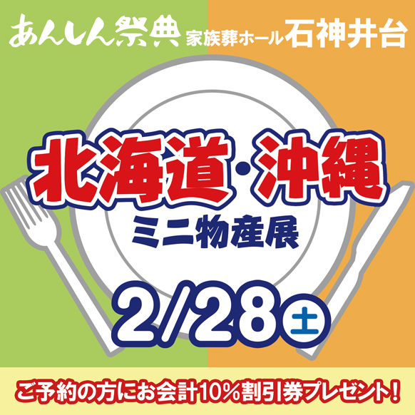 【北海道・沖縄ミニ物産展】📢＼予約で割引券プレゼント！／🎫