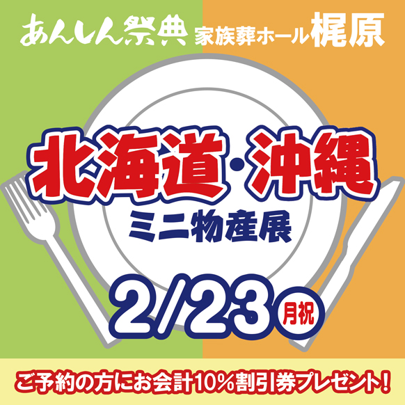 【北海道・沖縄ミニ物産展】📢＼予約で割引券プレゼント！／🎫