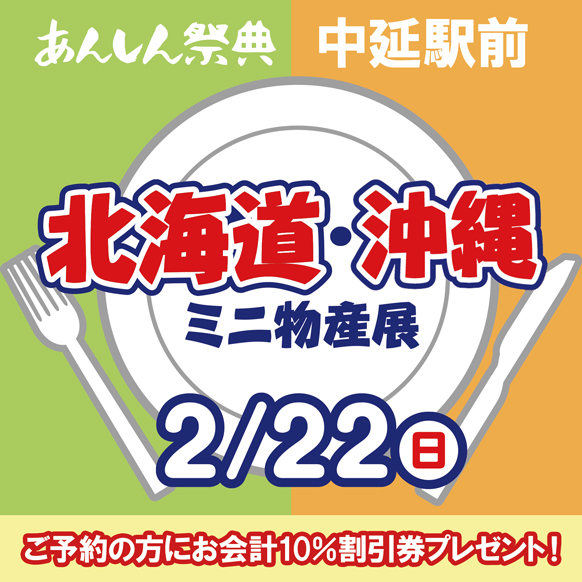 【北海道・沖縄ミニ物産展】📢＼予約で割引券プレゼント！／🎫