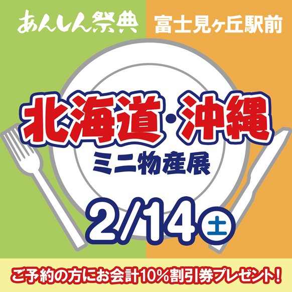 【北海道・沖縄ミニ物産展】📢＼予約で割引券プレゼント！／🎫