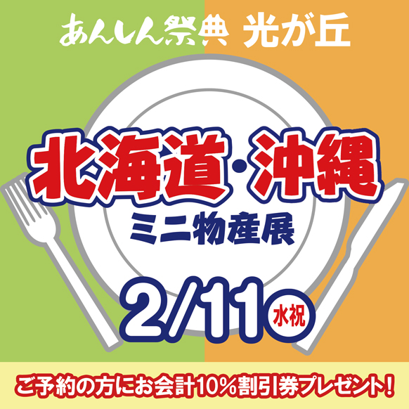 【北海道・沖縄ミニ物産展】📢＼予約で割引券プレゼント！／🎫
