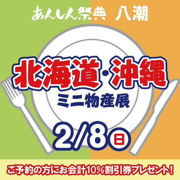 【北海道・沖縄ミニ物産展】📢＼予約で割引券プレゼント！／🎫