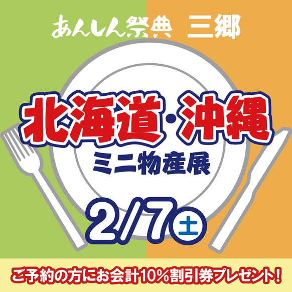 【北海道・沖縄ミニ物産展】📢＼予約で割引券プレゼント！／🎫