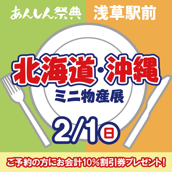 【北海道・沖縄ミニ物産展】📢＼予約で割引券プレゼント！／🎫