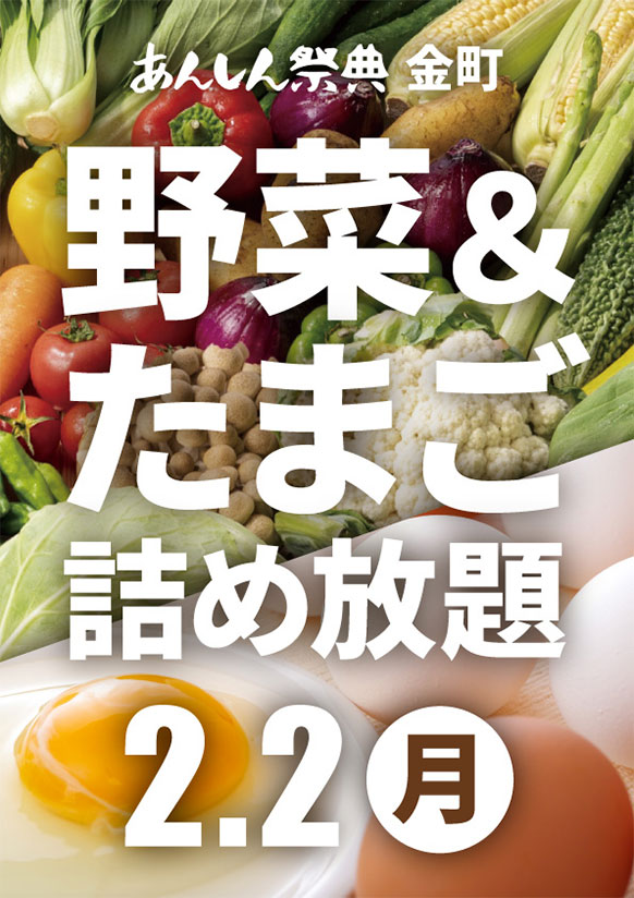 ✨🉐大人気イベントが夢の共演！【野菜詰め放題＆卵つかみ取り】🉐✨