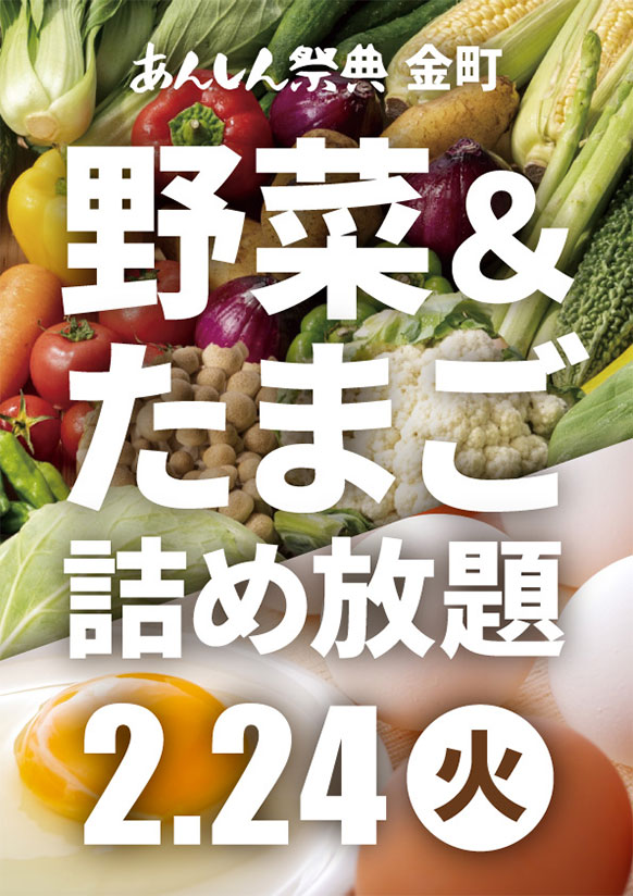 ✨🉐大人気イベントが夢の共演！【野菜詰め放題＆卵つかみ取り】🉐✨