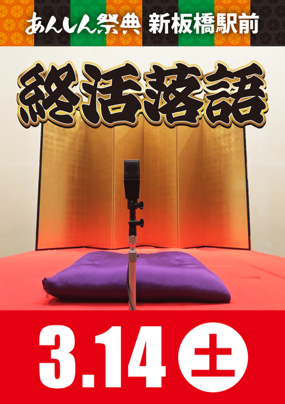 楽しく終活を考えよう！【三遊亭圓丸師匠の🪭終活落語🪭】