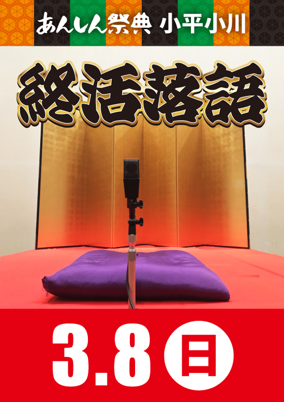 楽しく終活を考えよう！【三遊亭圓丸師匠の🪭終活落語🪭】