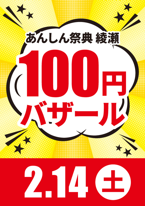 📢＼物価高騰に負けるな／【100円バザール】