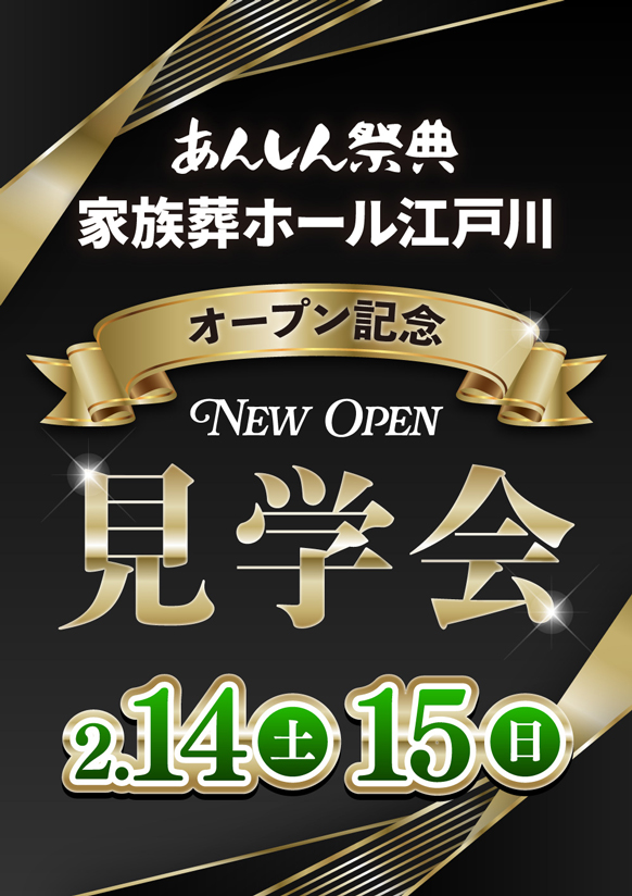 🎈GRAND OPEN【大抽選会＆試食会】家族葬ホール江戸川🎈