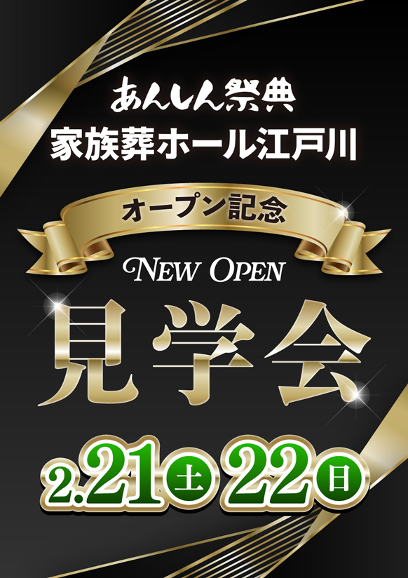 🎈GRAND OPEN【大抽選会＆漫才SHOW】家族葬ホール江戸川🎈