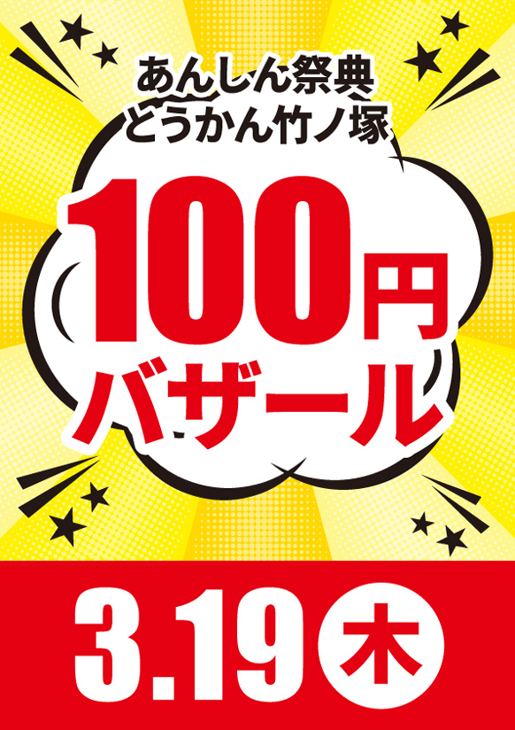 📢＼物価高騰に負けるな／【100円バザール】