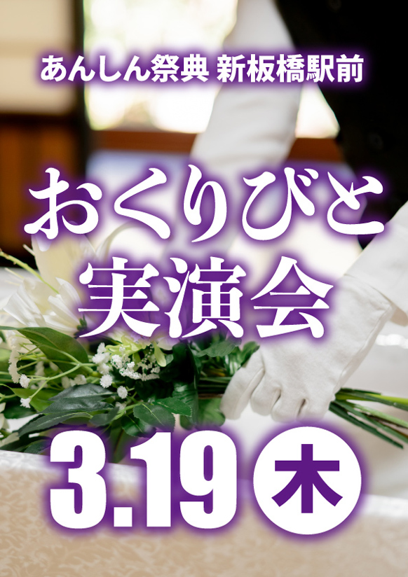 心を込めたお見送りを…【おくりびと実演会】