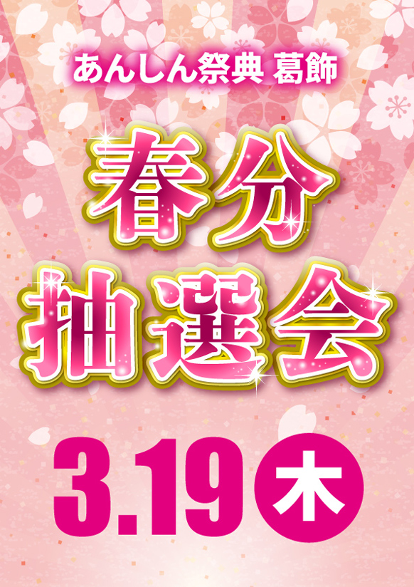 春のお得な運試し！🌸春分抽選会🌸