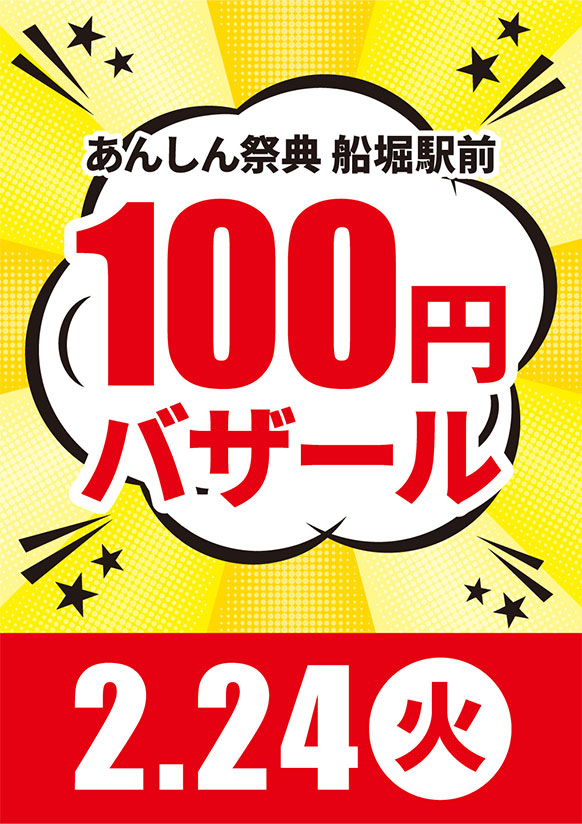 📢＼物価高騰に負けるな／【100円バザール】
