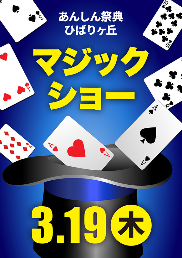 あっと驚く！　ミスターモリックの🃏🎩マジックショー🎩🃏