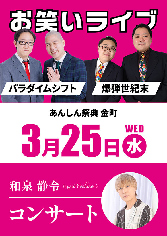 エンタメ目白押し！🎊お笑いライブ＆コンサート🎊