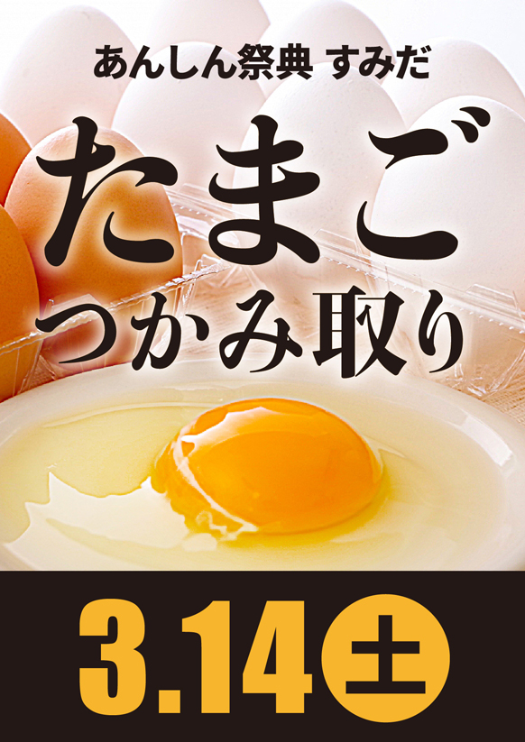 たまごをお得にゲット！🥚たまご掴み取り🥚