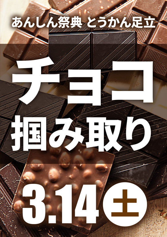 💝ホワイトデーのスペシャルイベント🍫チョコ掴み取り💝