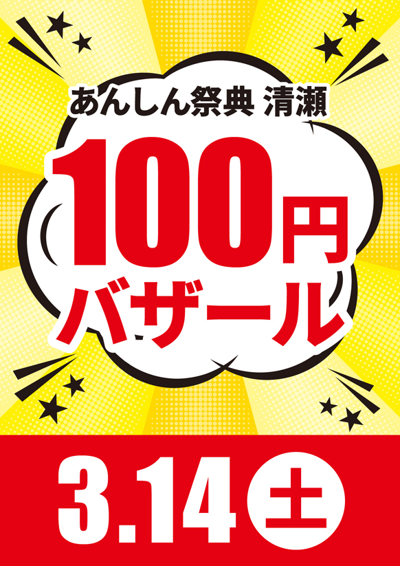 📢＼物価高騰に負けるな／【100円バザール】