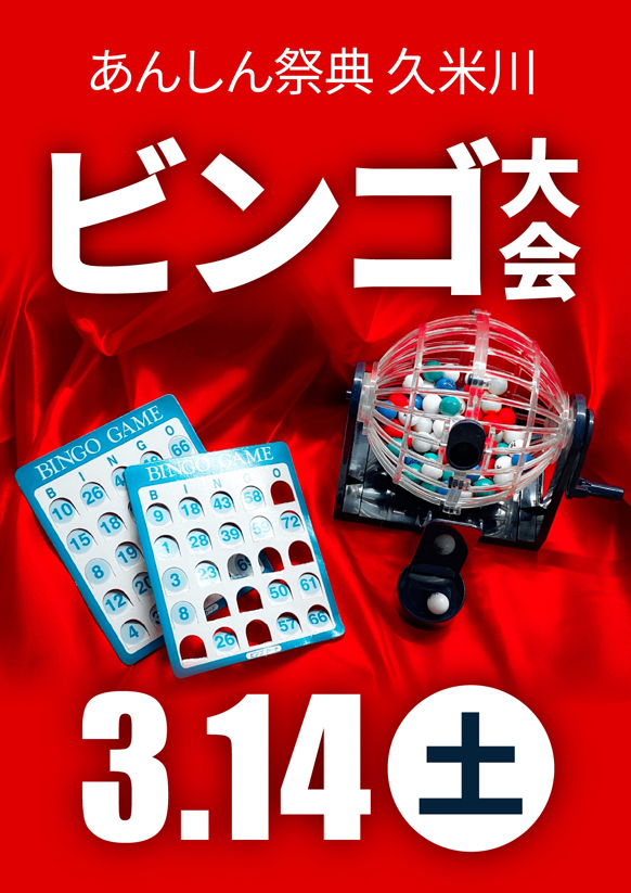 🎯素敵な景品が当たるチャンス！【ビンゴ大会】🎯