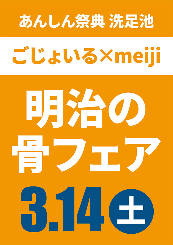 みんなで健康を目指そう！ ✨🦴明治の骨フェア🦴✨