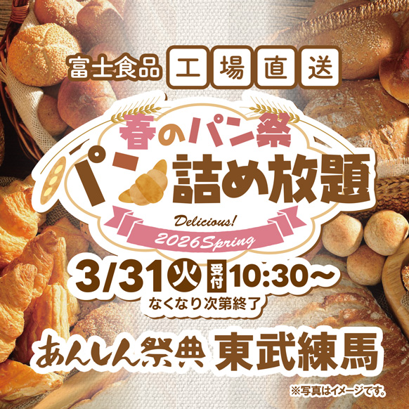 🌸🥖【富士食品パン詰め放題】🥖🌸参加費100円！💴（3/31）