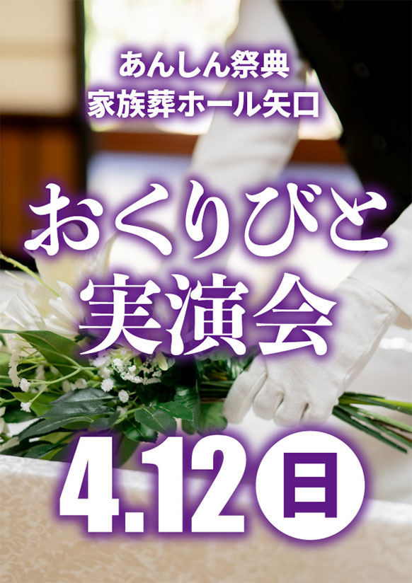 心を込めたお見送りを…【おくりびと実演会】