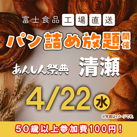 🥐🥖【富士食品パン詰め放題】🥖🥐約1500円相当が100円で!!💴(4/22）