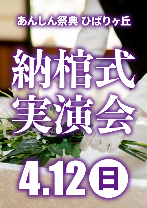 心を込めたお見送りを…【納棺式実演会】