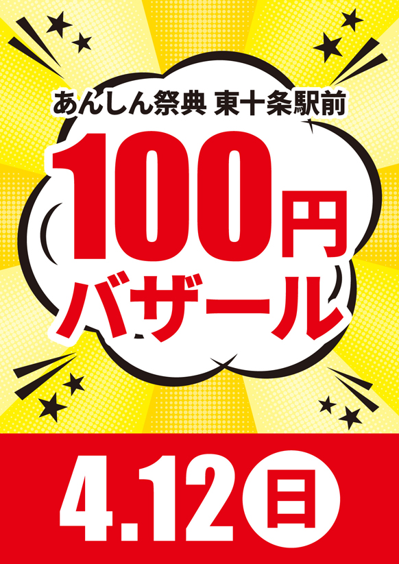 📢＼物価高騰に負けるな／【100円バザール】