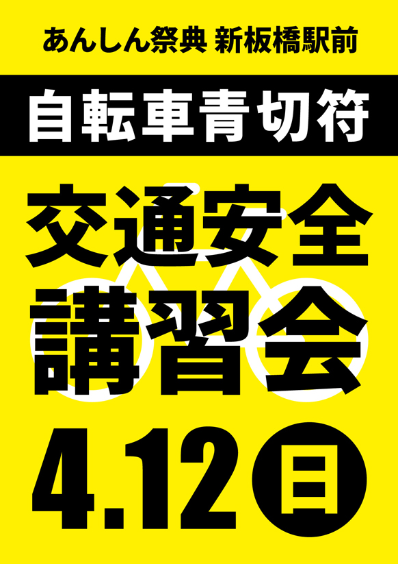 4月からの青切符、ルールをチェック！🚲交通安全講習会🚲