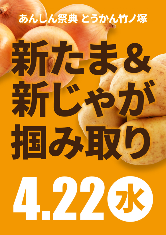 ピンポン玉を掴んだ数だけもらえる！🧅🥔新たまねぎ＆新じゃが掴み取り🥔🧅