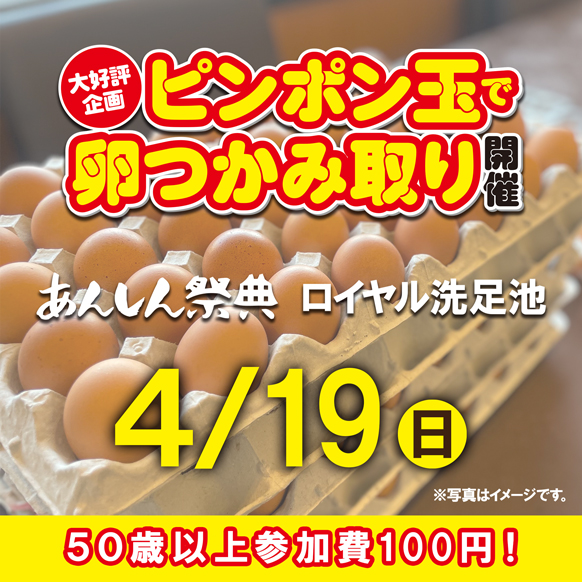 🥚【ピンポン玉で卵つかみ取り】高級たまごをゲット！🥚（4/19）