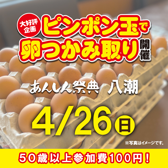 🥚【ピンポン玉で卵つかみ取り】高級たまごをゲット！🥚（4/26）