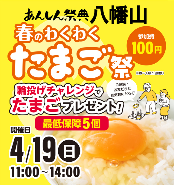 ＼輪投げでゲット！／春のわくわく🌸たまご祭り（4/19）