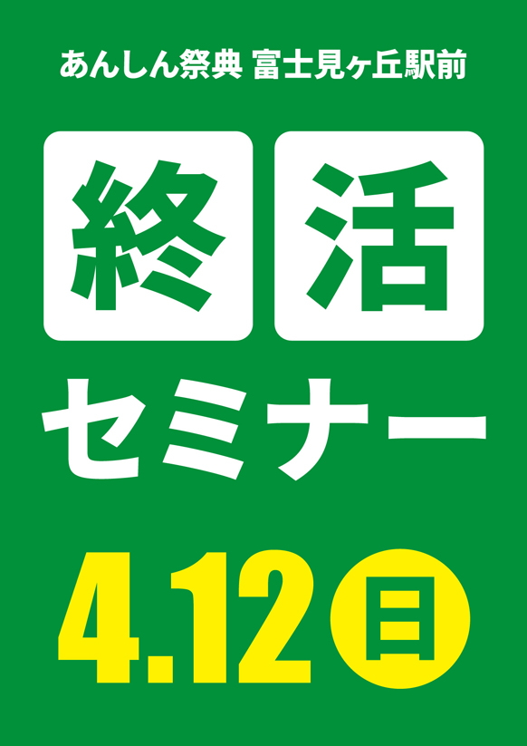 「もしも」の時に備えてあんしん💐終活セミナー💐