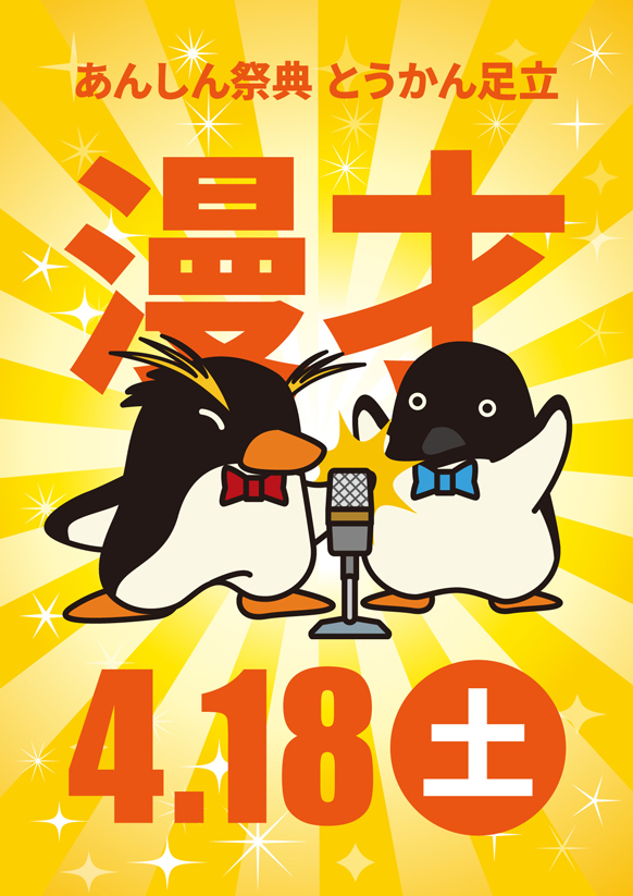 笑って健康になっちゃおう！【漫才ショー】