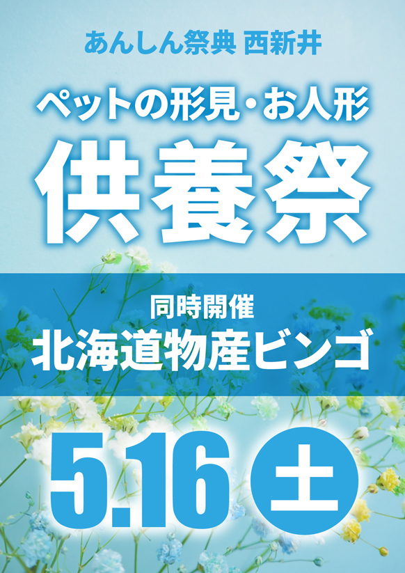 【思い出アイテム供養祭】＆【北海道物産ビンゴ】