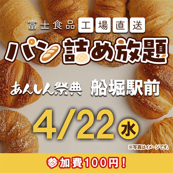 　🌸🥖【富士食品パン詰め放題】🥖🌸参加費100円！💴（4/22）