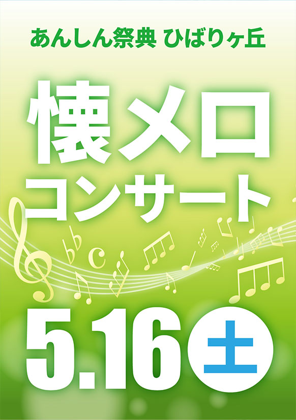 懐メロ満載！🌿アーリーサマーコンサート🌿