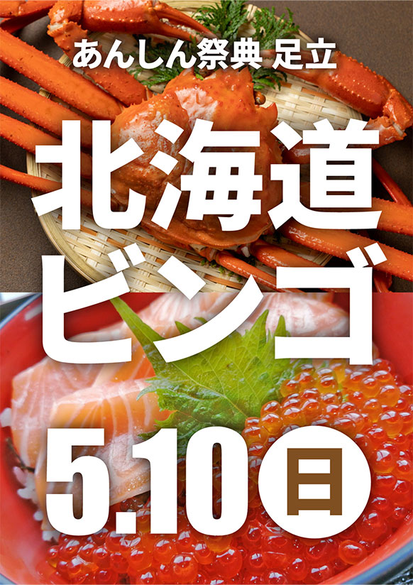 豪華グルメが当たるかも!?🎯北海道物産ビンゴ大会🎯